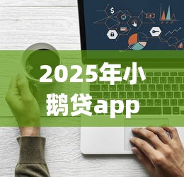 2025年小鹅贷app官方？看看这五个网络平台借钱比较可靠