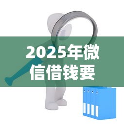 2025年微信借钱要满足什么条件，梳理5个手机借钱平台