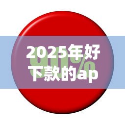 2025年好下款的app 利息高没事：梳理5个黑到不能再黑都能下款的口子