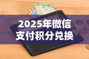 2025年微信支付积分兑换免费提现额度：整合五个征信黑户到平台可以借到钱