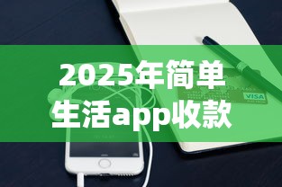 2025年简单生活app收款下载安装：公布五个在校大学生贷款平台