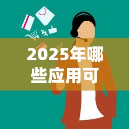 2025年哪些应用可以借钱，整合5个什么叫网贷平台