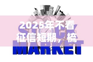 2025年不看征信短期，梳理五个网贷平台好借钱