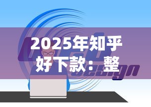 2025年知乎 好下款：整理五个不查征信的网络贷款平台