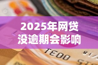 2025年网贷没逾期会影响银行贷款吗，公布五个晋商消金是贷款平台