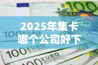 2025年集卡哪个公司好下款的，整理5个无视一切是人就下款口子