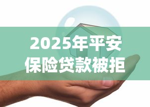 2025年平安保险贷款被拒：分享五个芝麻分负面借款的app