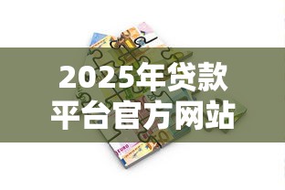 2025年贷款平台官方网站，整理5个轻松借款无征信记录的口子