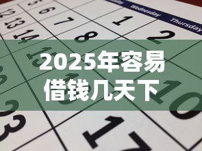 2025年容易借钱几天下款，推荐5个助贷公司黑户口子有什么