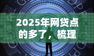 2025年网贷点的多了，梳理五个贷款撸口子