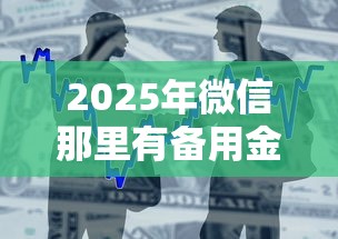 2025年微信那里有备用金借钱？整合五个黑户小贷平台好借款