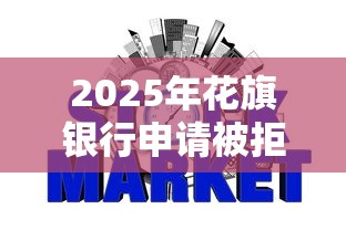 2025年花旗银行申请被拒怎么办？整理5个不看信用就能贷的借钱软件