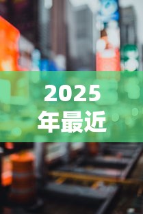 2025年最近好下款的口子有哪些，看看这5个黑户放贷的口子