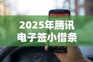 2025年腾讯电子签小借条怎么借，梳理五个能贷500到1000的贷款软件