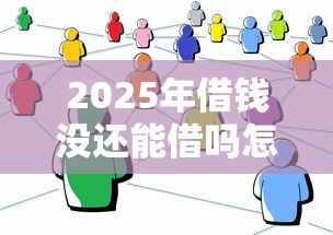 2025年借钱没还能借吗怎么借钱，罗列5个小贷款平台