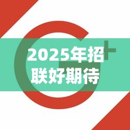 2025年招联好期待提现不通过：分享五个芝麻信用贷款平台