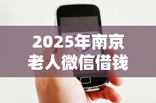 2025年南京老人微信借钱？公布5个15天贷款平台