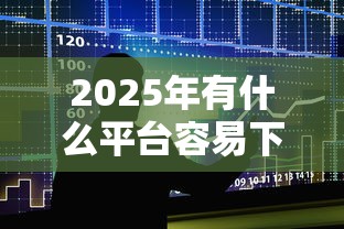 2025年有什么平台容易下款的？整合五个容易贷款平台