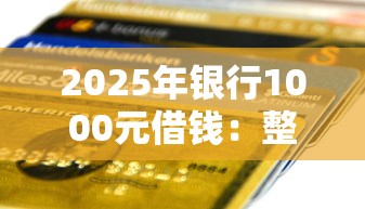 2025年银行1000元借钱：整合5个逾期了还能在平台贷款