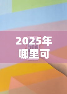 2025年哪里可以小额借钱到微信？看看这五个不看征信和负债的贷款平台