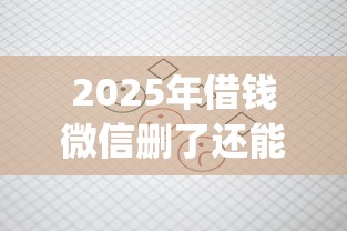 2025年借钱微信删了还能找到吗：试试这五个急用钱5000快审快贷无需征信app