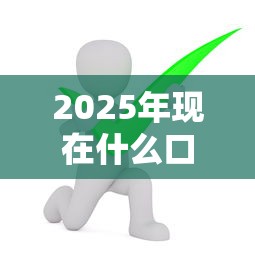 2025年现在什么口子好下款啊？推荐5个已经是黑户了还能借到钱的软件