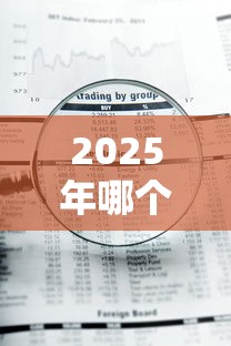 2025年哪个软件好下款，罗列五个急用钱5000快审快贷无需征信口子