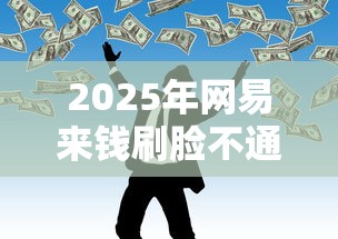 2025年网易来钱刷脸不通过?整理五个网贷救助平台 2025年网易来钱刷脸不通过?整理五个网贷救助平台