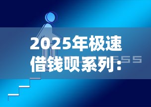 2025年极速借钱呗系列：分享5个网上正规借钱平台