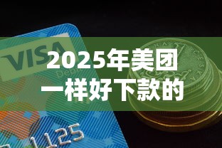 2025年美团一样好下款的平台：分享5个分期有额度的网贷平台