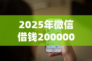 2025年微信借钱200000？推荐5个黑户分期借钱平台什么最好下款