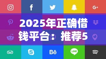 2025年正确借钱平台：推荐5个征信不好借钱的平台