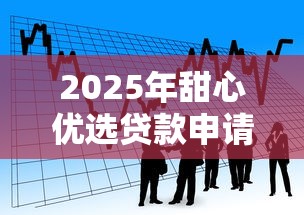 2025年甜心优选贷款申请被拒怎么办，看看这五个安全的贷款平台