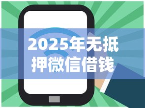 2025年无抵押微信借钱：罗列五个网上贷款平台好