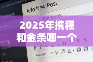 2025年携程和金条哪一个好下款：推荐5个20岁可以借钱平台不查征信的口子