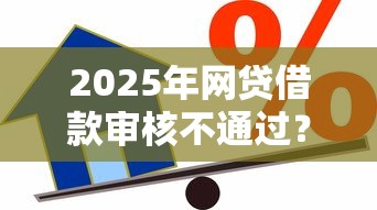 2025年网贷借款审核不通过？推荐五个额度高的贷款平台
