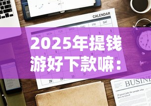 2025年提钱游好下款嘛：推荐5个借钱安全的平台