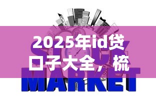 2025年id贷口子大全，梳理5个银行征信不良带不出来款还可以贷的平台