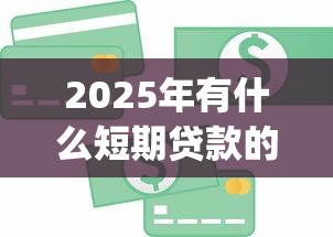 2025年有什么短期贷款的app？看看这五个金融创新秒下不要芝麻分的软件