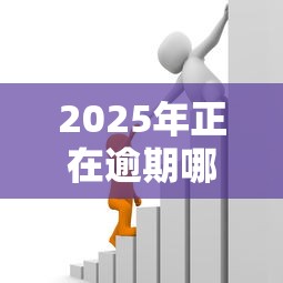 2025年正在逾期哪里可以借到钱呢？罗列五个好用的贷款平台