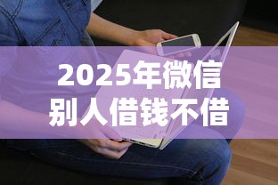 2025年微信别人借钱不借办法，看看这五个不审核直接放款1000的口子