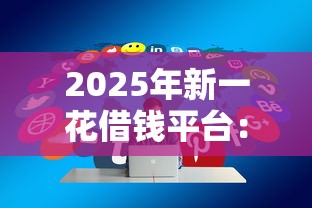 2025年新一花借钱平台：分享五个车贷款平台