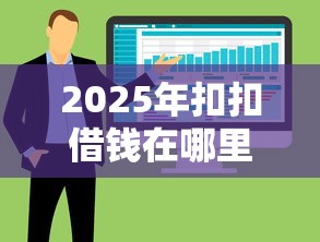 2025年扣扣借钱在哪里：整合5个失信被执行人能贷款的口子