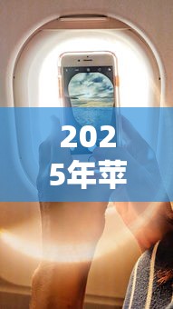 2025年苹果手机必下的714口子？整合五个网黑烂户无视风控口子