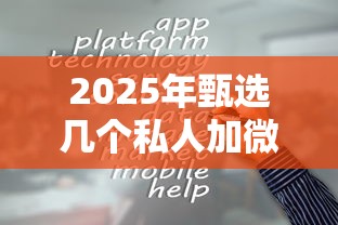 2025年甄选几个私人加微信借钱：推荐五个借钱平台容易通过的