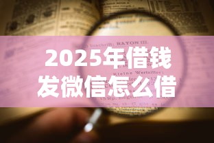 2025年借钱发微信怎么借的钱不用还？罗列5个靠谱的贷款平台排行榜