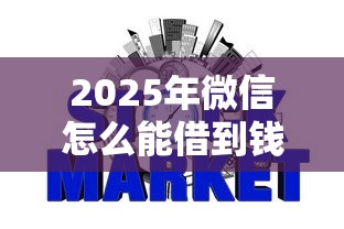 2025年微信怎么能借到钱通过率高？整理五个不看征信网贷平台哪些好下款