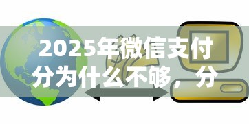 2025年微信支付分为什么不够，分享5个最好的贷款平台排行