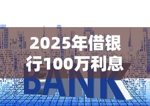2025年借银行100万利息是多少？罗列5个哪些是正规网贷平台