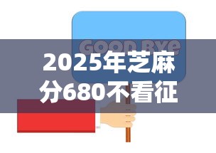 2025年芝麻分680不看征信，分享五个正规官方贷款平台